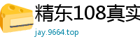 精东108真实记录❤车模转战AV界の真希波【主动勾引富豪公子】-魅惑求包养❤の逆袭之路国产裸聊